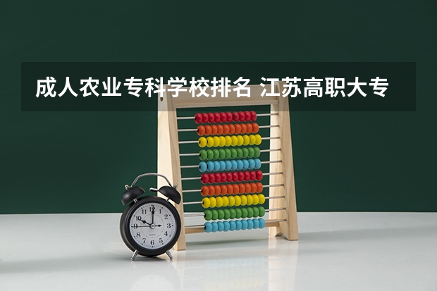 成人农业专科学校排名 江苏高职大专院校排名