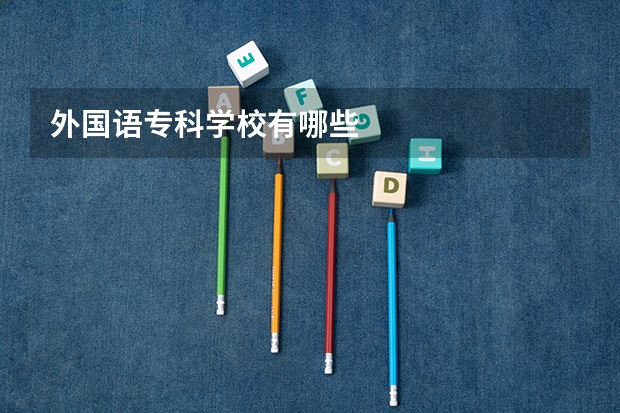外国语专科学校有哪些