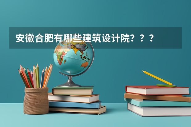 安徽合肥有哪些建筑设计院？？？