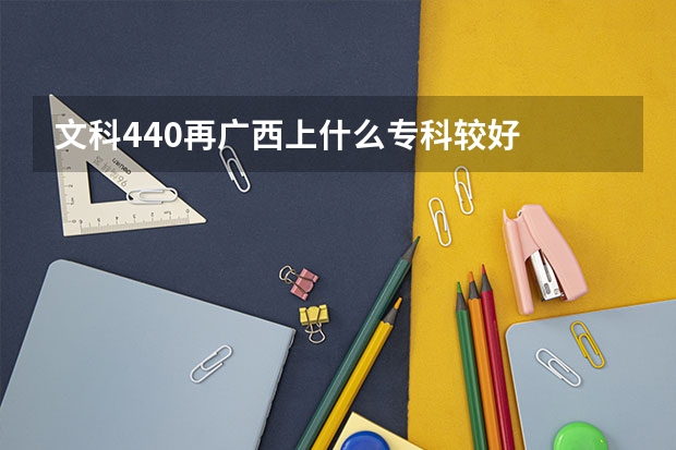 文科440再广西上什么专科较好