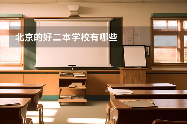 北京的好二本学校有哪些