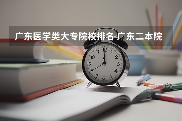 广东医学类大专院校排名 广东二本院校公办排名
