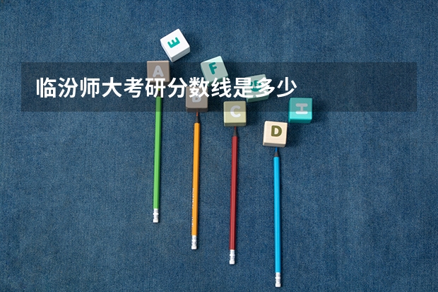 临汾师大考研分数线是多少