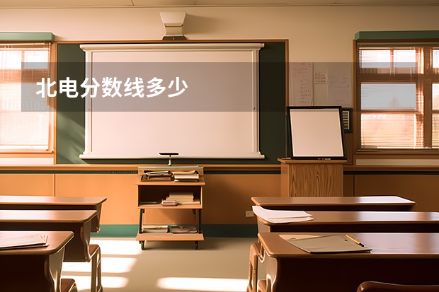 北电分数线多少