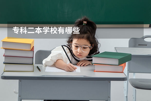 专科二本学校有哪些