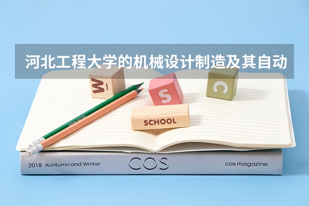 河北工程大学的机械设计制造及其自动化专业在全国高校的排名（承德应用技术职业学院排名）
