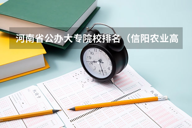 河南省公办大专院校排名（信阳农业高等专科学校信阳农专图书馆）