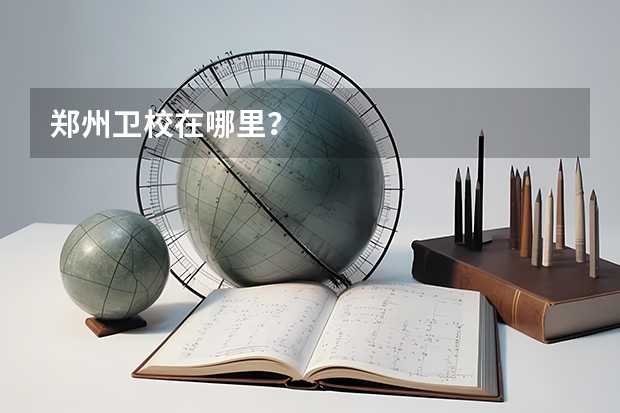 郑州卫校在哪里？