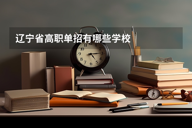 辽宁省高职单招有哪些学校
