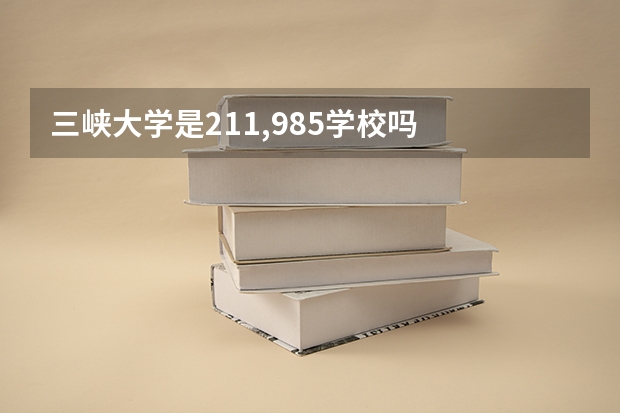 三峡大学是211,985学校吗