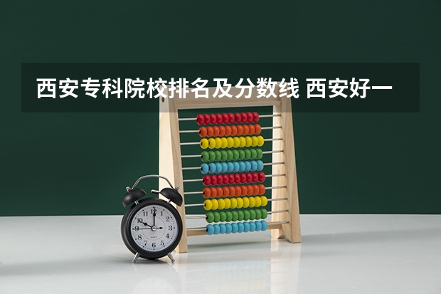 西安专科院校排名及分数线 西安好一点的技校排名