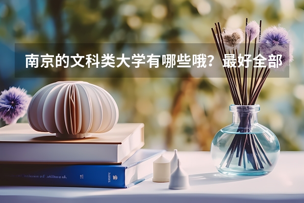 南京的文科类大学有哪些哦？最好全部都列出来