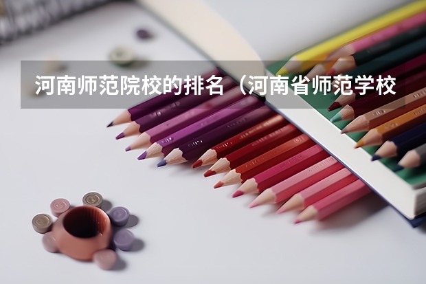 河南师范院校的排名（河南省师范学校排名）