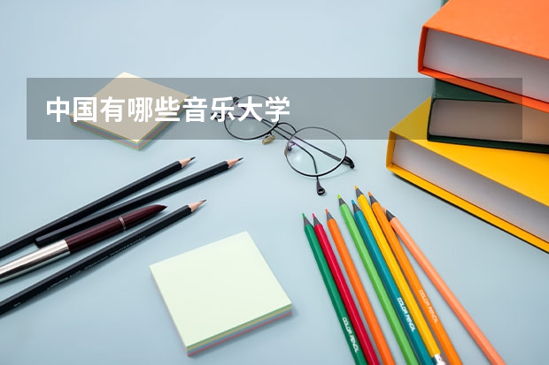 中国有哪些音乐大学