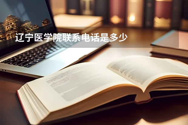 辽宁医学院联系电话是多少