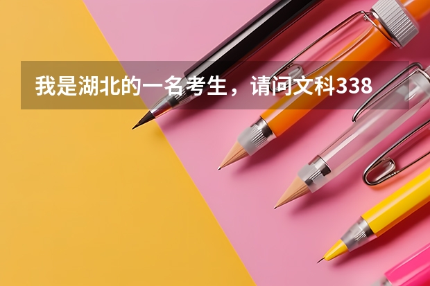 我是湖北的一名考生，请问文科338分可以报武汉的什么专科学校啊