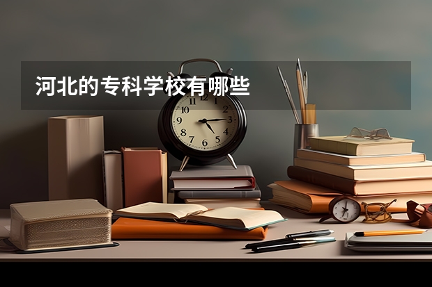 河北的专科学校有哪些