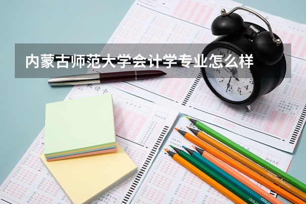 内蒙古师范大学会计学专业怎么样