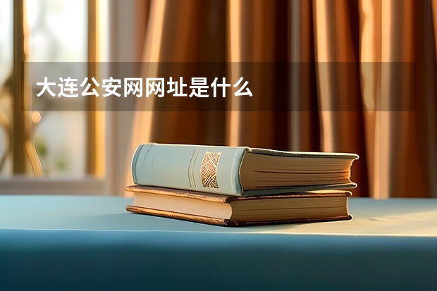 大连公安网网址是什么