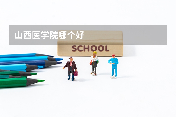 山西医学院哪个好
