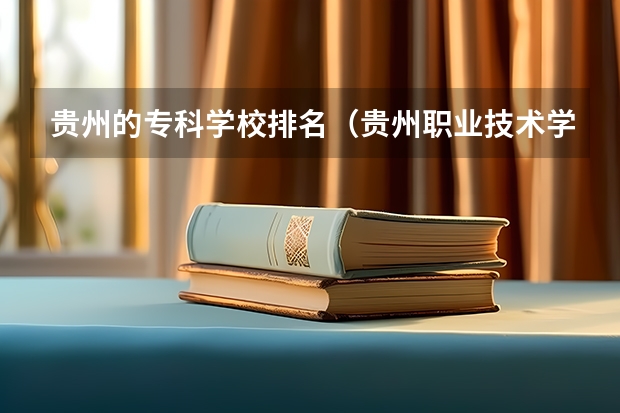 贵州的专科学校排名（贵州职业技术学校专业排名）