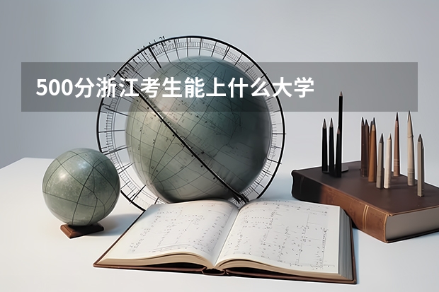 500分浙江考生能上什么大学