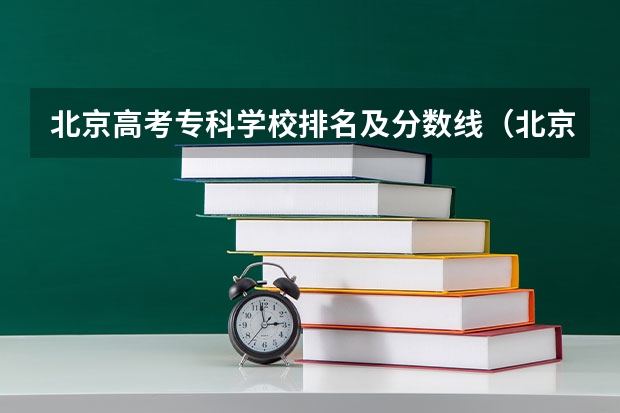 北京高考专科学校排名及分数线（北京公办专科学校排名及分数线）