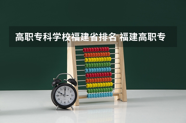 高职专科学校福建省排名 福建高职专科学校排名