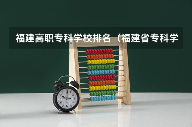 福建高职专科学校排名（福建省专科学校排名）