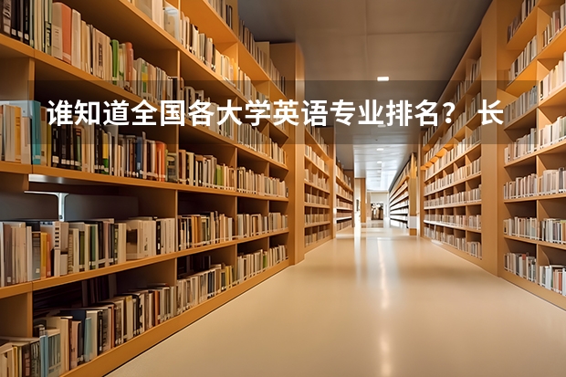谁知道全国各大学英语专业排名? 长沙学院排名