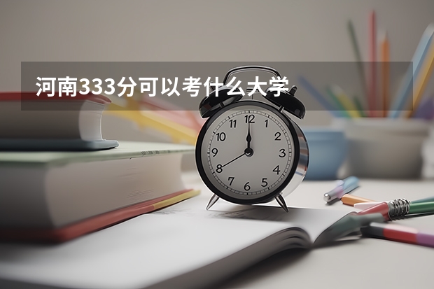 河南333分可以考什么大学