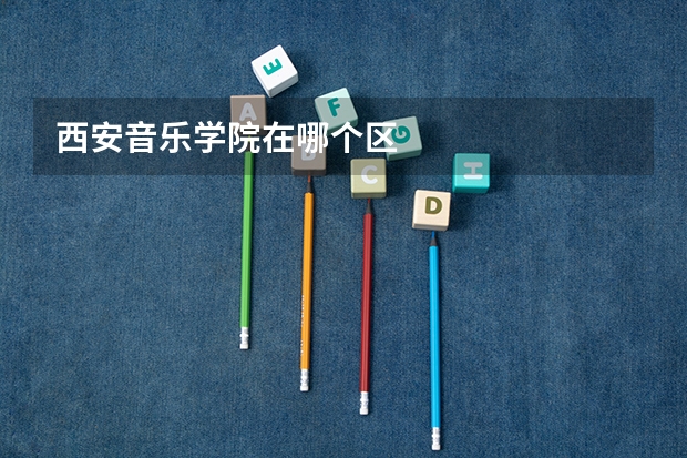 西安音乐学院在哪个区
