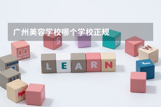 广州美容学校哪个学校正规