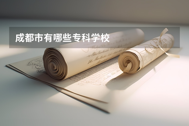 成都市有哪些专科学校