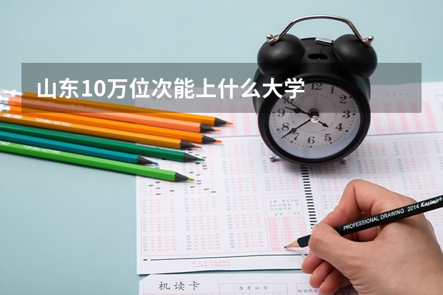 山东10万位次能上什么大学