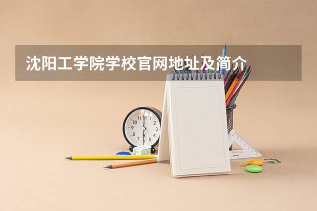 沈阳工学院学校官网地址及简介