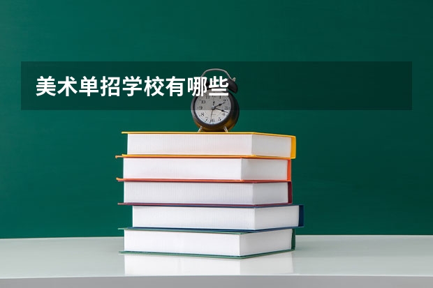美术单招学校有哪些