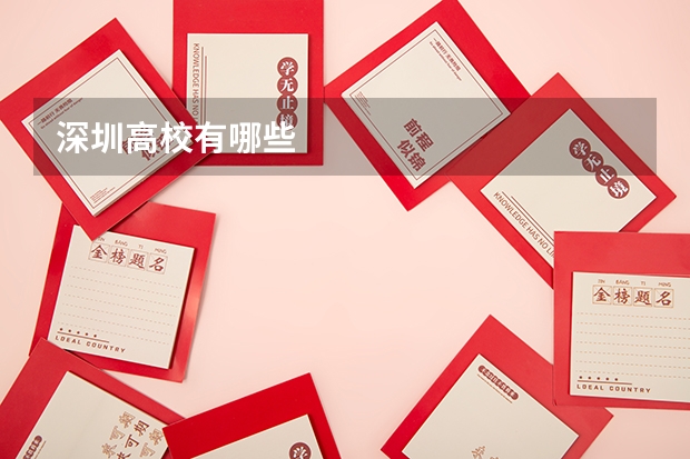深圳高校有哪些