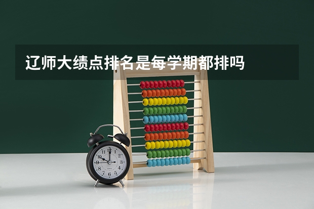 辽师大绩点排名是每学期都排吗