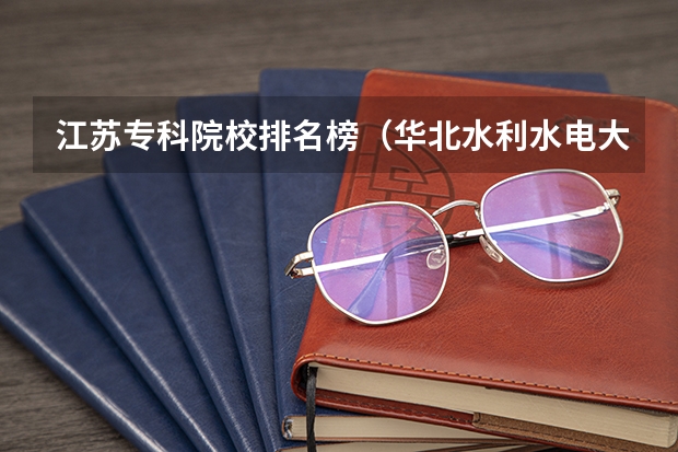 江苏专科院校排名榜（华北水利水电大学成人高考分数线）