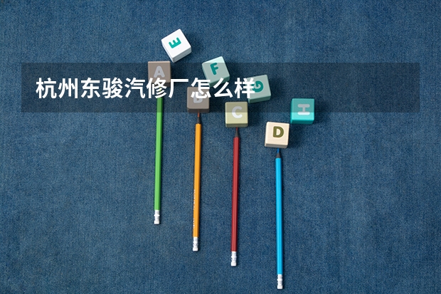 杭州东骏汽修厂怎么样