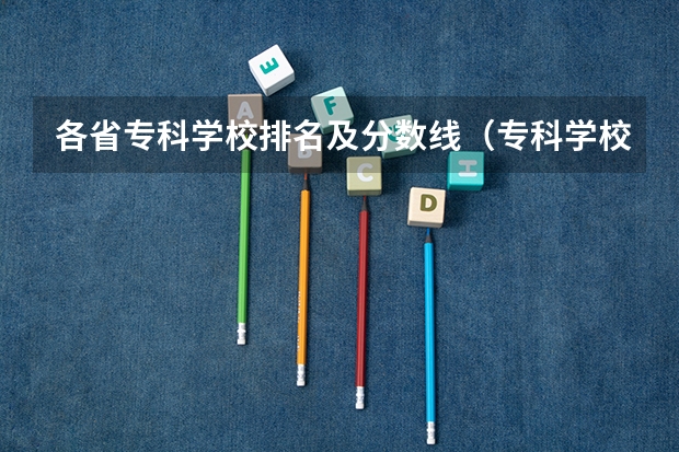 各省专科学校排名及分数线（专科学校排名榜全国）