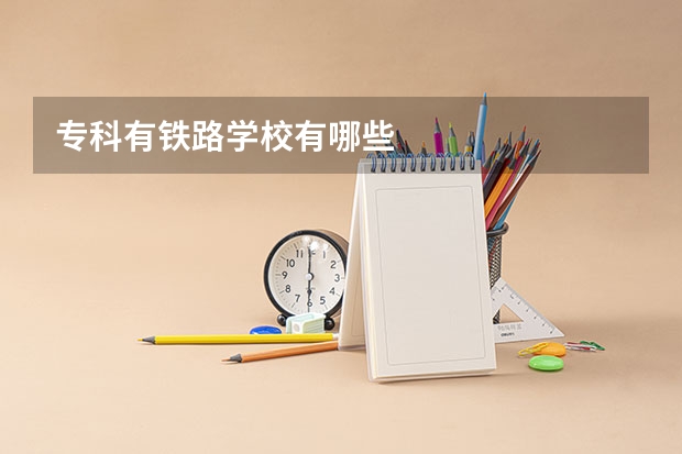 专科有铁路学校有哪些