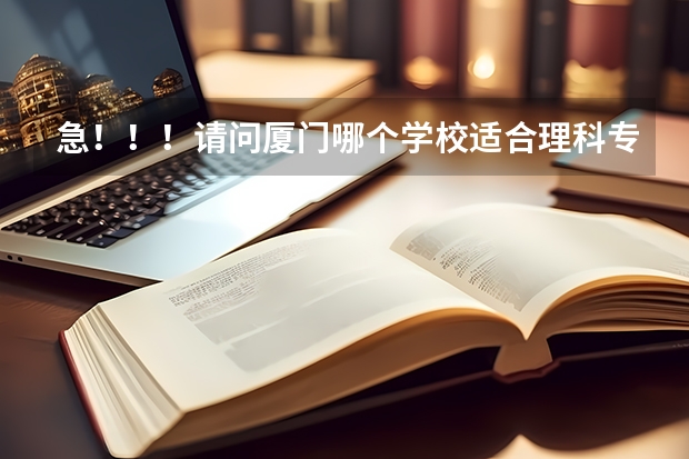 急！！！请问厦门哪个学校适合理科专科的？？？？分数在309-350