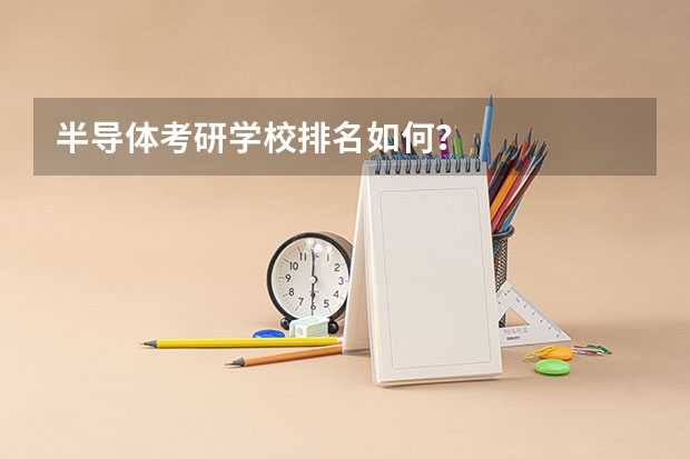半导体考研学校排名如何？
