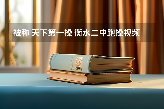 被称 天下第一操 衡水二中跑操视频的背景音乐是什么