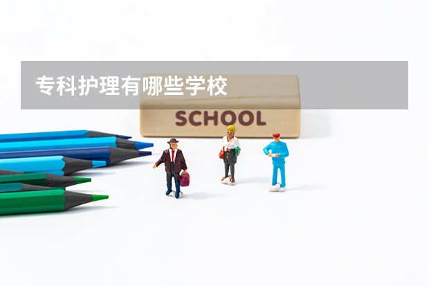 专科护理有哪些学校