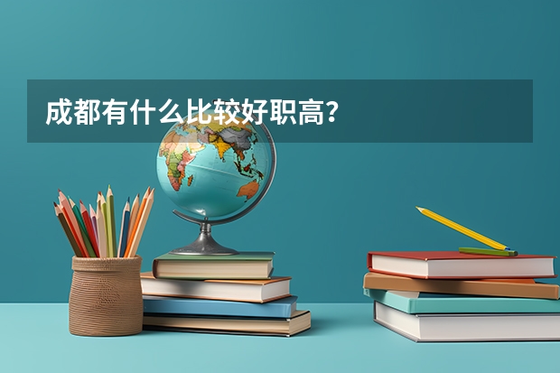 成都有什么比较好职高？