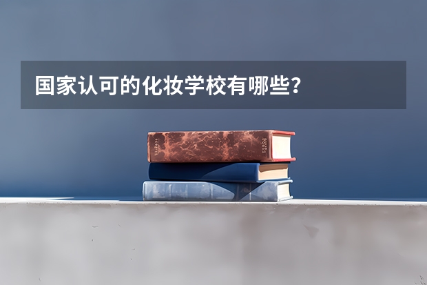 国家认可的化妆学校有哪些？