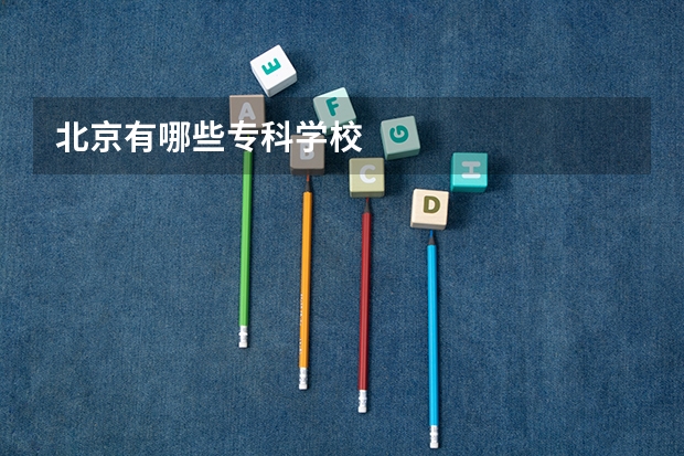北京有哪些专科学校